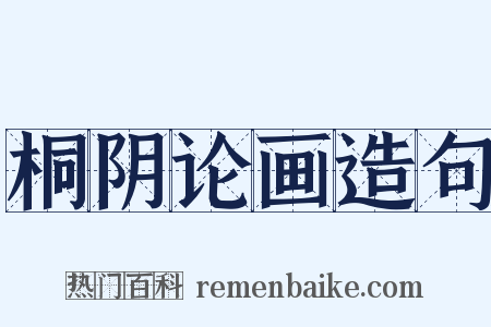 桐阴论画造句是什么意思的图片